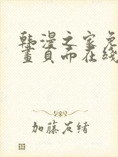 韩漫之家免费漫画页面在线看