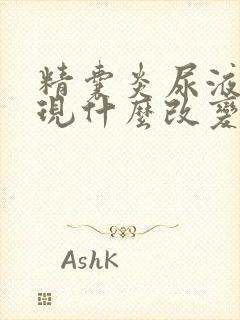 精囊炎尿液会出现什么改变