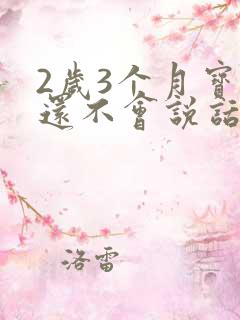 2岁3个月宝宝还不会说话怎么回事