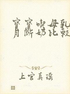 宝宝吃母乳几个月断奶比较好