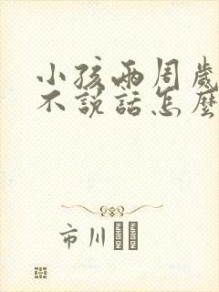 小孩两周岁了还不说话怎么办