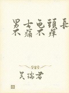 男士龟头长肉粒不痛不痒