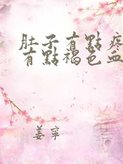 肚子有点疼下面有点褐色血怎么回事