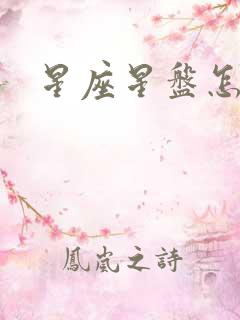 星座星盘怎么看