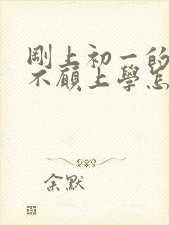 刚上初一的男孩不愿上学怎么办