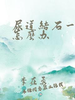 尿道结石一直疼怎么办