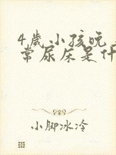 4岁小孩晚上经常尿床是什么原因