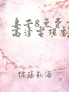 妻子8免费完整高清电视剧中文