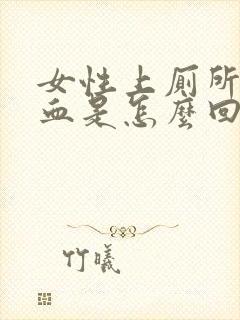 女性上厕所时出血是怎么回事