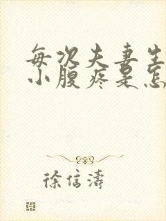 每次夫妻生活后小腹疼是怎么回事