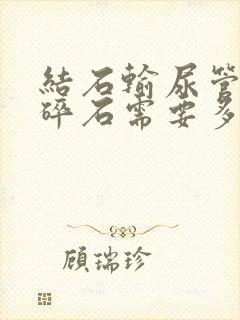 结石输尿管体外碎石需要多少钱