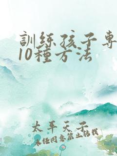 训练孩子专注力10种方法