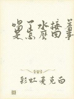 喝了水接着就尿是怎么回事