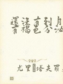 还没有到月经期有褐色分泌物