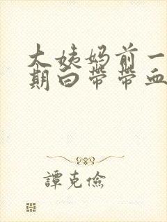 大姨妈前一个星期白带带血丝