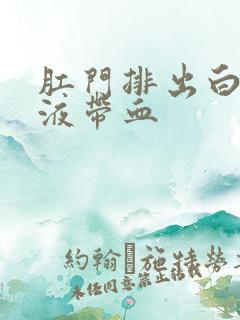 肛门排出白色粘液带血