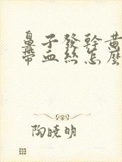 鼻子发干黄鼻涕带血丝怎么回事