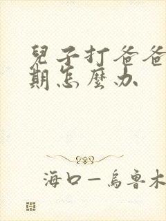 儿子打爸爸叛逆期怎么办