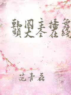 韩国主播舞蹈视频大全在线观看