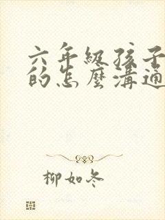 六年级孩子厌学的怎么沟通