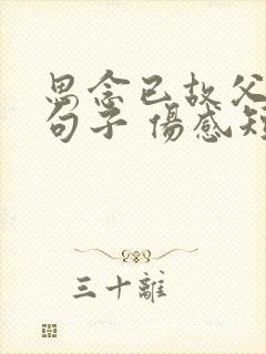 思念已故父母的句子 伤感短句