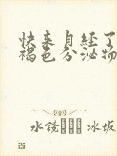 快来月经了出现褐色分泌物的原因