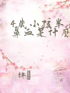 4岁小孩半夜流鼻血是什么原因