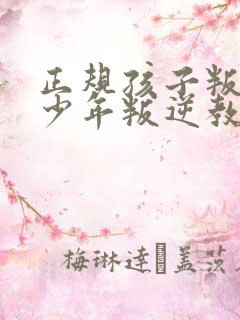 正规孩子叛逆青少年叛逆教育学校