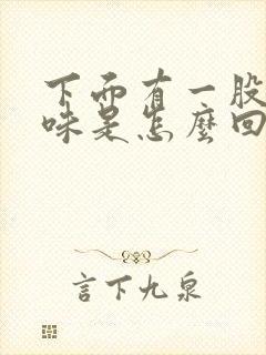 下面有一股尿骚味是怎么回事