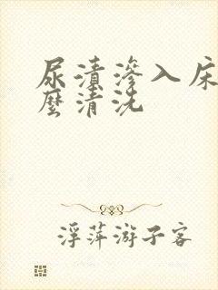 尿渍渗入床垫怎么清洗