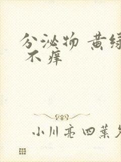 分泌物 黄绿色 不痒