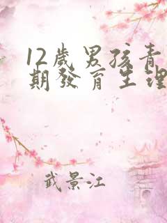 12岁男孩青春期发育生理特征