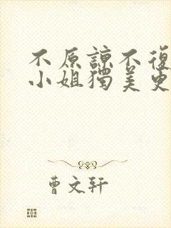 不原谅不复合苏小姐独美更新完了吗