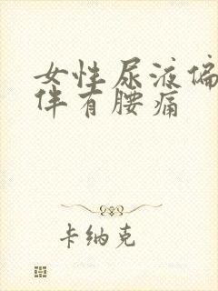 女性尿液偏红色伴有腰痛