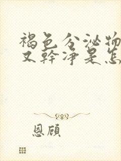 褐色分泌物几天又干净是怎么回事