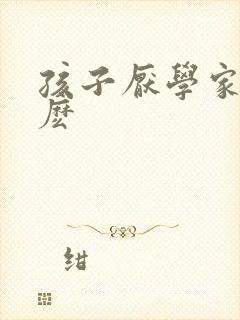 孩子厌学家长怎麽