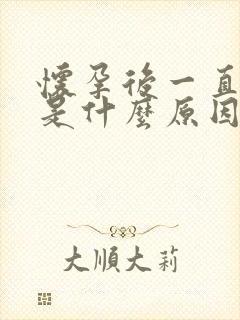 怀孕后一直呕吐是什么原因