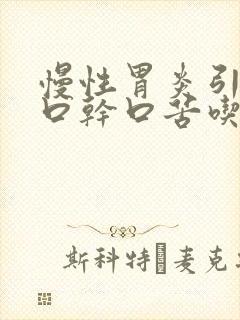 慢性胃炎引发的口干口苦吃什么药