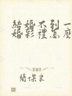 结婚不到一年离婚彩礼怎么退