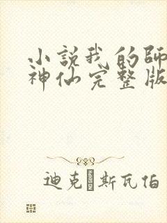 小说我的师傅是神仙完整版