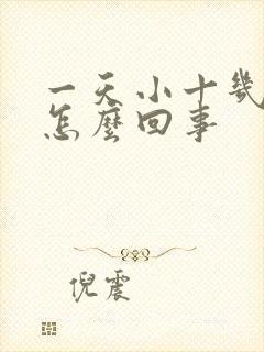 一天小十几次尿怎么回事