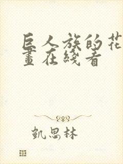 巨人族的花嫁漫画在线看