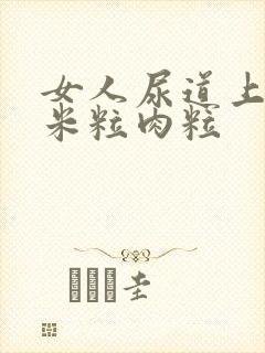 女人尿道上长小米粒肉粒