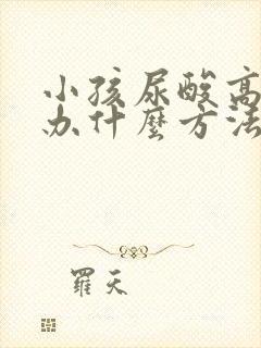 小孩尿酸高怎么办什么方法降最好