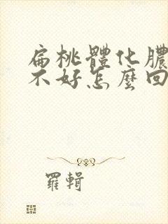 扁桃体化脓一直不好怎么回事