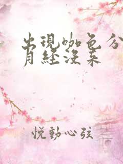 出现咖色分泌物月经没来