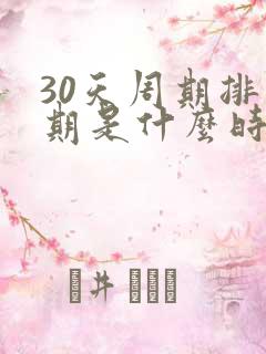 30天周期排卵期是什么时候