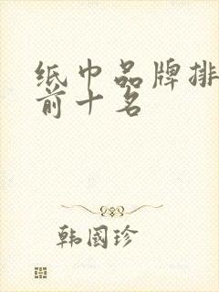 纸巾品牌排行榜前十名