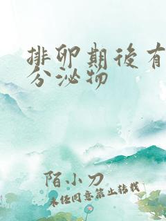 排卵期后有黄色分泌物