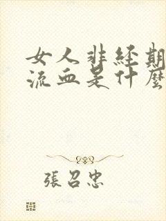 女人非经期下体流血是什么原因